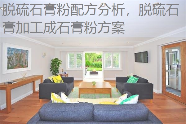 脱硫石膏粉配方分析，脱硫石膏加工成石膏粉方案
