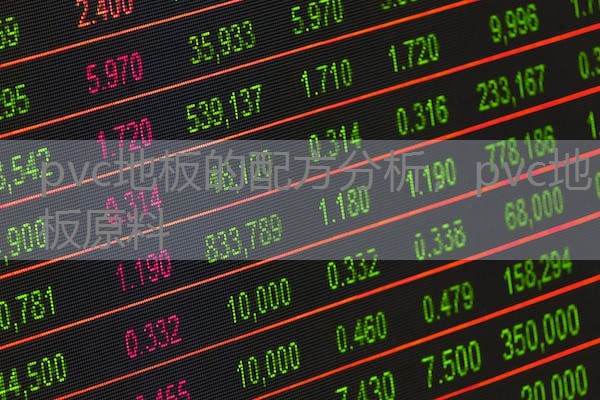 pvc地板的配方分析，pvc地板原料