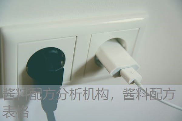酱料配方分析机构,酱料配方表格 酱料配方分析机构,酱料配方表格