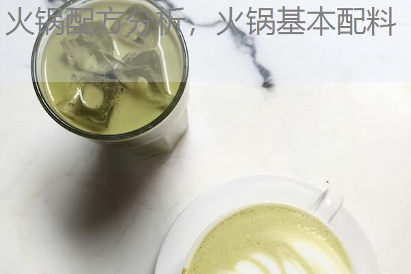 火锅配方分析，火锅基本配料