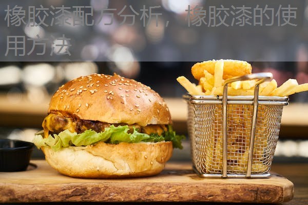橡胶漆配方分析,橡胶漆的使用方法 橡胶漆配方分析,橡胶漆的使用方法