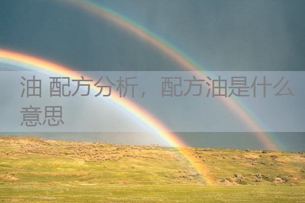 油 配方分析，配方油是什么意思