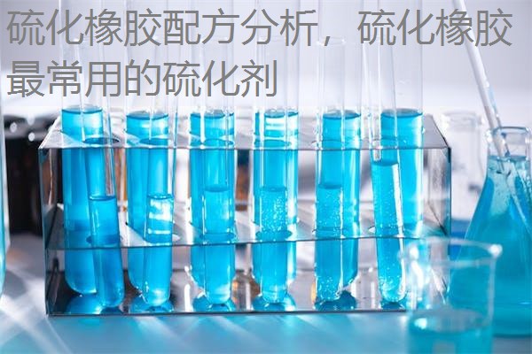 硫化橡胶配方分析，硫化橡胶最常用的硫化剂