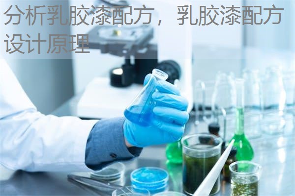 分析乳胶漆配方，乳胶漆配方设计原理