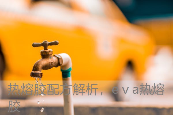 热熔胶配方解析，eⅴa热熔胶