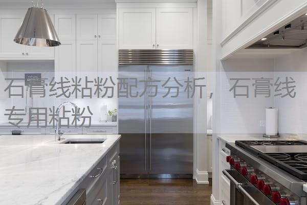 石膏线粘粉配方分析，石膏线专用粘粉
