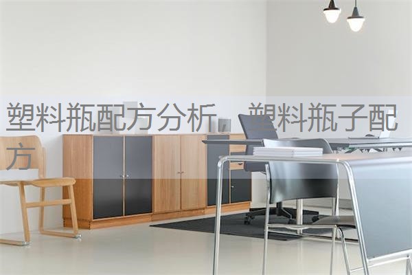 塑料瓶配方分析,塑料瓶子配方 塑料瓶配方分析,塑料瓶子配方