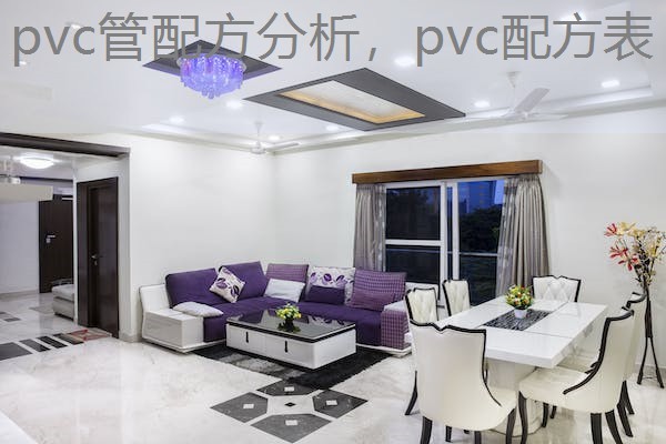 pvc管配方分析,pvc配方表 pvc管配方分析,pvc配方表