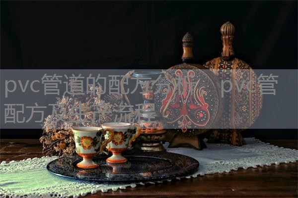 pvc管道的配方分析,pvc管配方及生产流程 pvc管道的配方分析,pvc管配方及生产流程