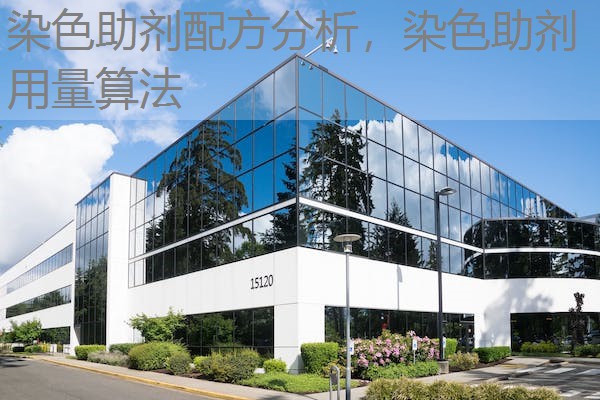 染色助剂配方分析,染色助剂用量算法 染色助剂配方分析,染色助剂用量算法