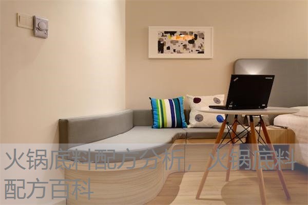 火锅底料配方分析，火锅底料配方百科