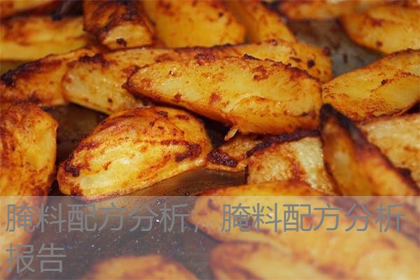 腌料配方分析，腌料配方分析报告