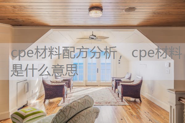 cpe材料配方分析，cpe材料是什么意思