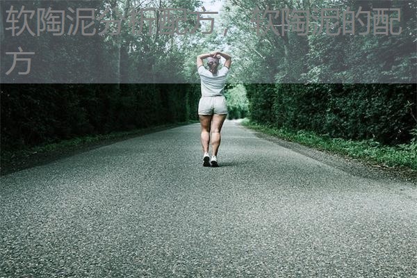 软陶泥分析配方，软陶泥的配方