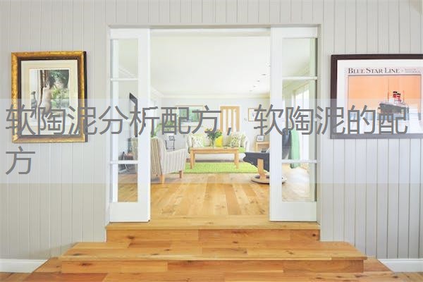 软陶泥分析配方，软陶泥的配方