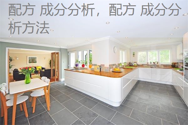 配方 成分分析，配方 成分分析方法