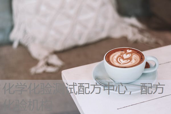 化学化验测试配方中心，配方化验机构
