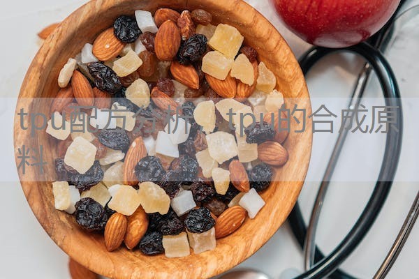 tpu配方分析，tpu的合成原料