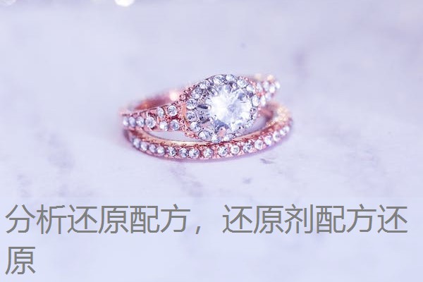 分析还原配方，还原剂配方还原