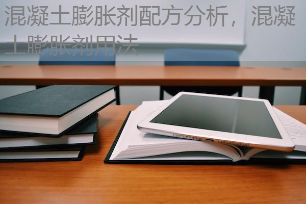 混凝土膨胀剂配方分析，混凝土膨胀剂用法