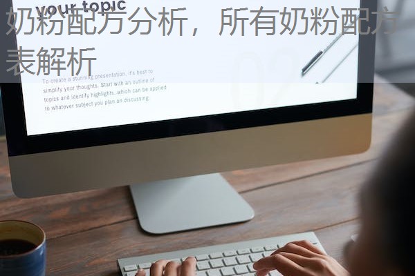 奶粉配方分析，所有奶粉配方表解析