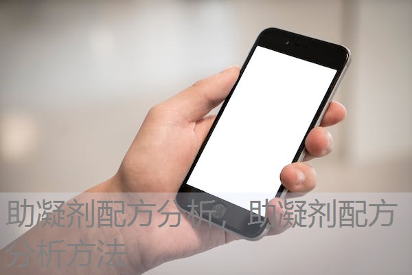 助凝剂配方分析,助凝剂配方分析方法 助凝剂配方分析,助凝剂配方分析方法