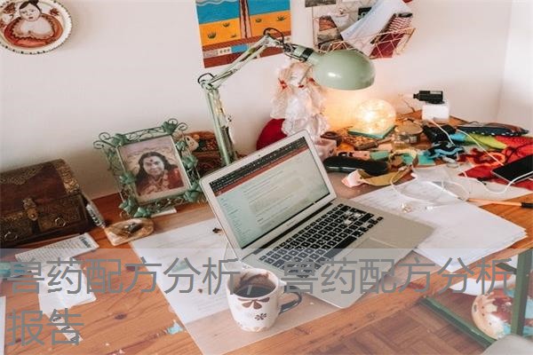 兽药配方分析，兽药配方分析报告