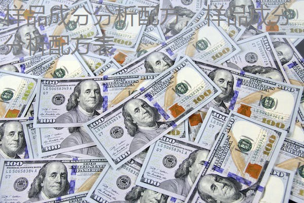 样品成分分析配方，样品成分分析配方表