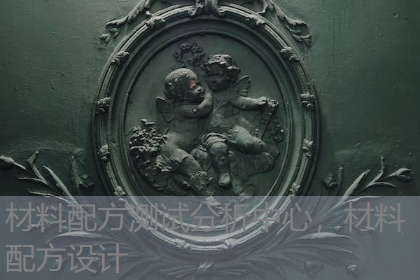 材料配方测试分析中心，材料配方设计