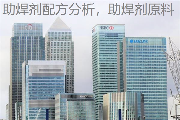 助焊剂配方分析，助焊剂原料