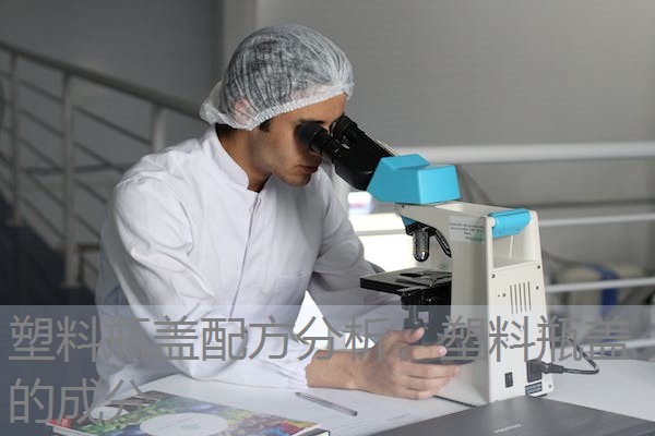 塑料瓶盖配方分析，塑料瓶盖的成分