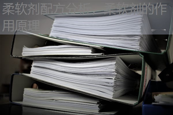 柔软剂配方分析，柔软剂的作用原理
