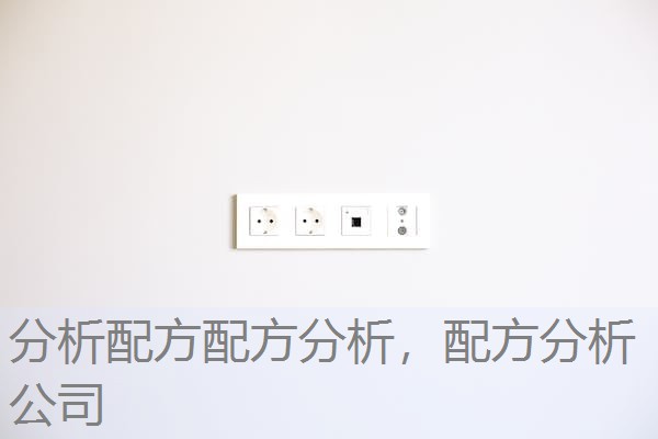 分析配方配方分析，配方分析公司