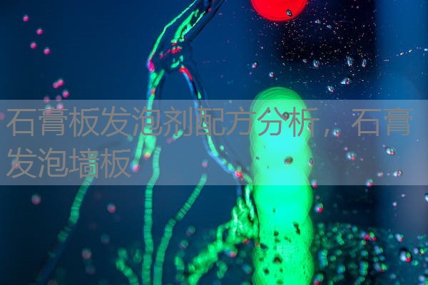 石膏板发泡剂配方分析，石膏发泡墙板