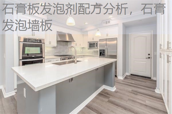 石膏板发泡剂配方分析,石膏发泡墙板 石膏板发泡剂配方分析,石膏发泡墙板