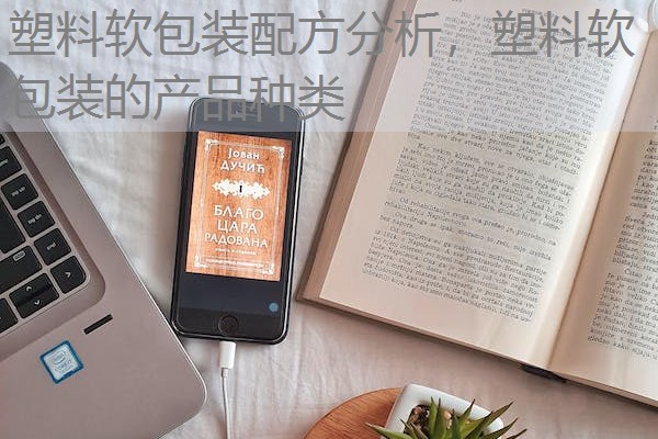 塑料软包装配方分析，塑料软包装的产品种类