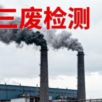 深圳工厂三废检测报告 废水废气噪声CMA检测报告