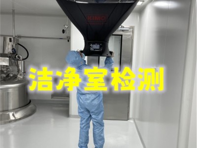 深圳洁净室检测 洁净车间洁净度测试 万级/十万级/百万级检测报告