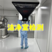 深圳洁净室检测 洁净车间洁净度测试 万级/十万级/百万级检测报告