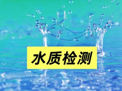 深圳饮用水水质检测 第三方水质检测公司 具有CMA资质认证 报告全国认可