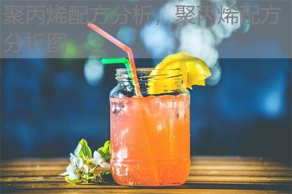 聚丙烯配方分析，聚丙烯配方分析图
