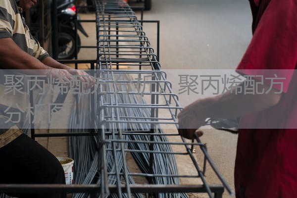 聚丙烯配方分析,聚丙烯配方分析图 聚丙烯配方分析,聚丙烯配方分析图