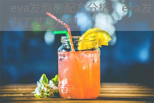 eva发泡剂配方分析，eva发泡工艺流程图