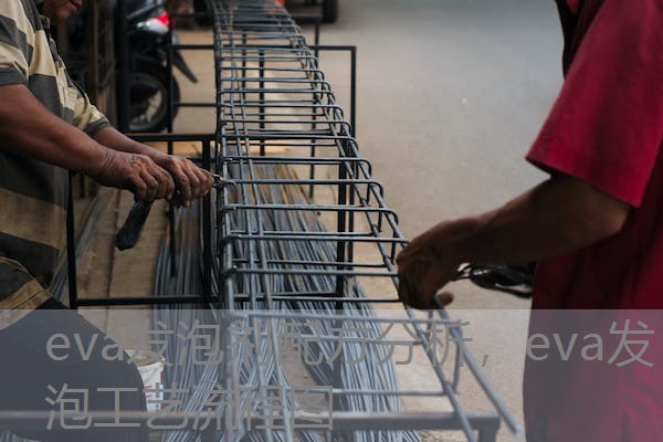 eva发泡剂配方分析,eva发泡工艺流程图 eva发泡剂配方分析,eva发泡工艺流程图