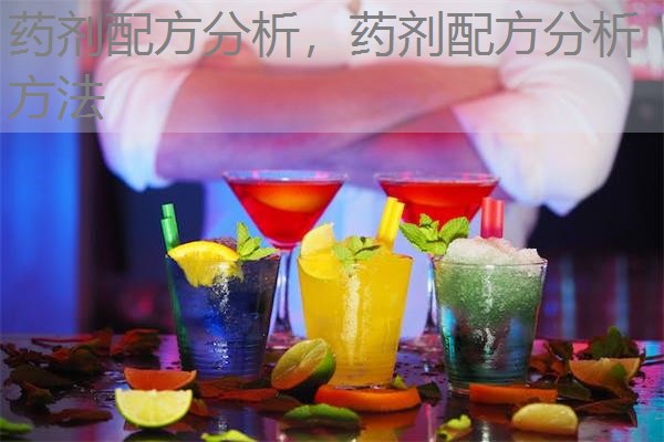 药剂配方分析,药剂配方分析方法 药剂配方分析,药剂配方分析方法