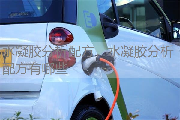 水凝胶分析配方，水凝胶分析配方有哪些