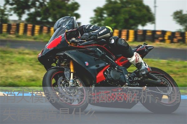 消失模铸造涂料配方解析，消失模铸造是什么