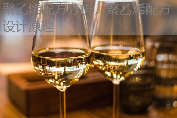 聚乙烯配方分析，聚乙烯配方设计原理