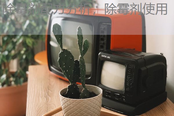 除霉剂配方分析，除霉剂使用