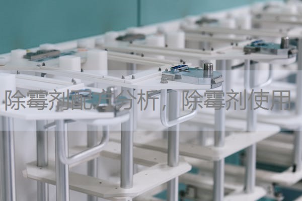 除霉剂配方分析,除霉剂使用 除霉剂配方分析,除霉剂使用